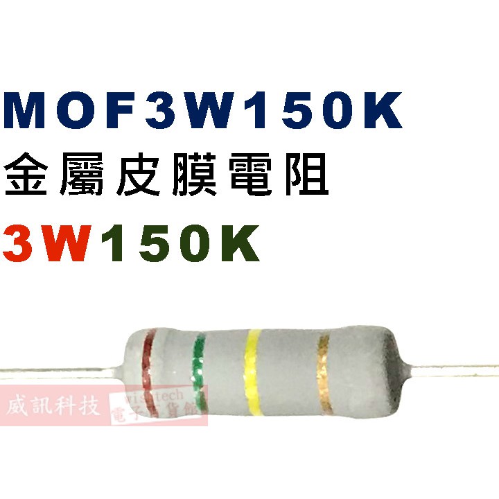 威訊科技電子百貨 MOF3W150K 金屬皮膜電阻3W 150K