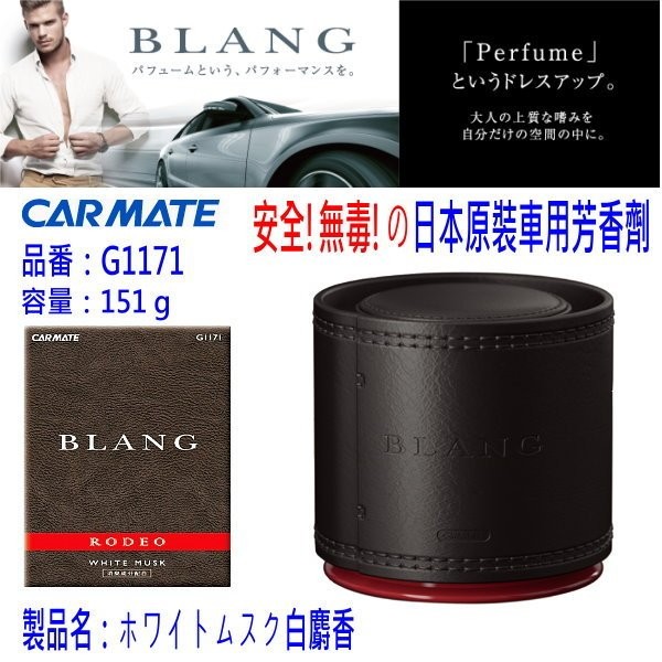 和霆車部品中和館 日本carmate Blang Rodeo 皮革調消臭芳香劑安全無毒有保障品番g1171 白麝香 蝦皮購物