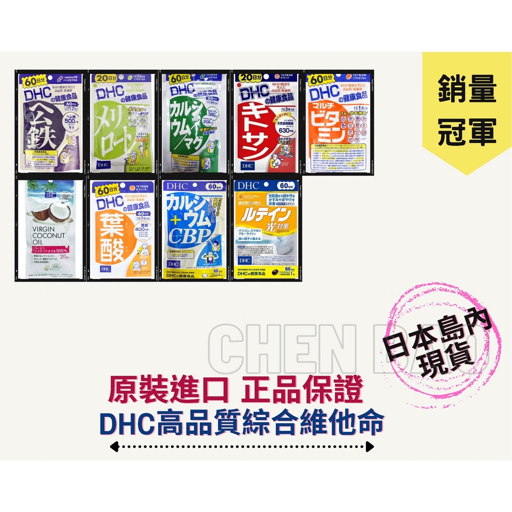 【XH3賣場】 DHC 持續型維他命 綜合蔬菜錠 維他命C 維他命B群 膠原蛋白 60日#最新效期#中文標示#現貨秒發