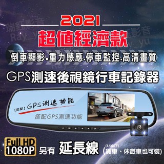 🔷現貨當出🔷高清 1080P GPS測速 後照鏡 行車紀錄器 後視鏡 雙鏡頭 前後雙錄 倒車顯影 行車記錄器 中秋節連假