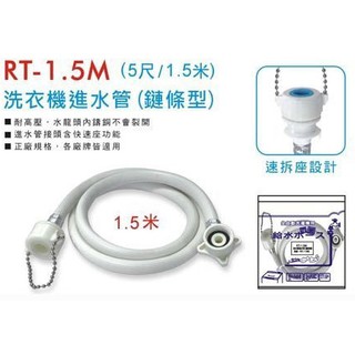 ~優仕家~ 洗衣機進水管 鏈條型(5尺/1.5米)RT-1.5M
