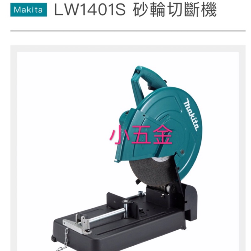 小五金 牧田 Makita 切斷機#LW1401S-砂輪片 14吋 355mm