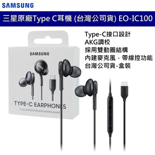 Samsung 三星原廠 AKG Type C 耳機 EO-IC100 BBEGWW NOTE S20 S21 公司貨