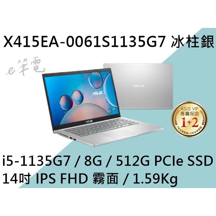 《e筆電》ASUS 華碩 X415EA-0061S1135G7 冰柱銀 (e筆電有店面) X415EA X415