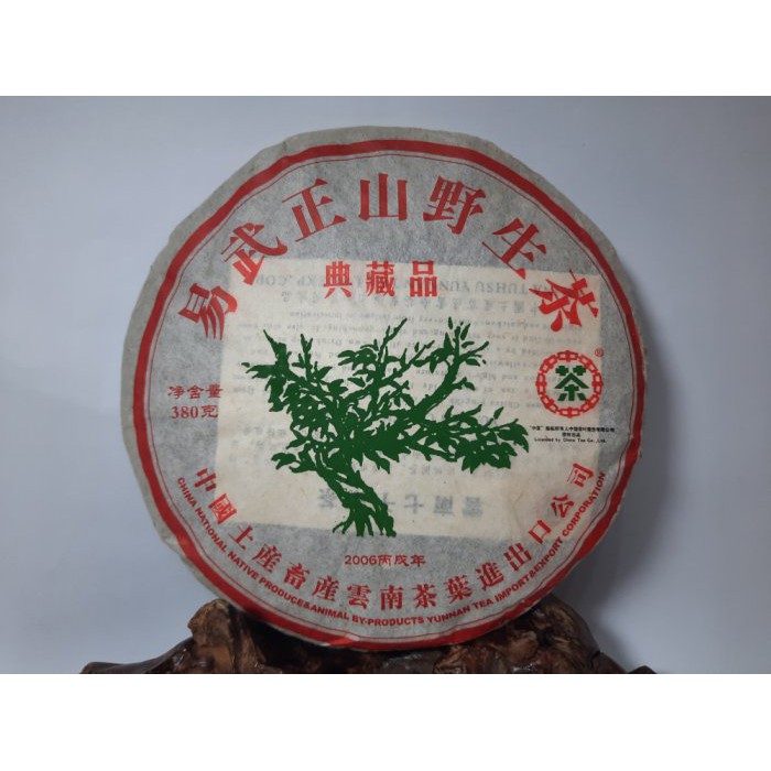 普洱茶  易武正山野生茶 典藏品 (380克)