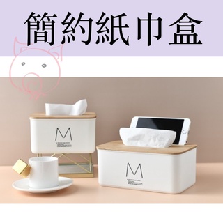 簡約 抽取式竹木 面紙盒 造型衛生紙盒 收納盒 紙巾盒