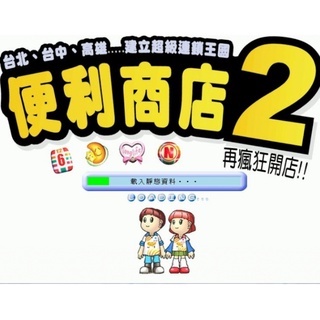 經典電玩藏寶灣     便利商店2簡體中文    pc單機遊戲  非光碟