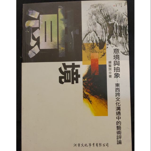 桃子 二手意境與抽象 東西跨文化溝通中的藝術評論洪葉文化賴賢宗 蝦皮購物