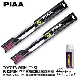 PIAA Toyota Wish 二代 輕量化三節式矽膠雨刷 26 14 贈潑水雨刷專用雨刷精 09~16年 哈家人