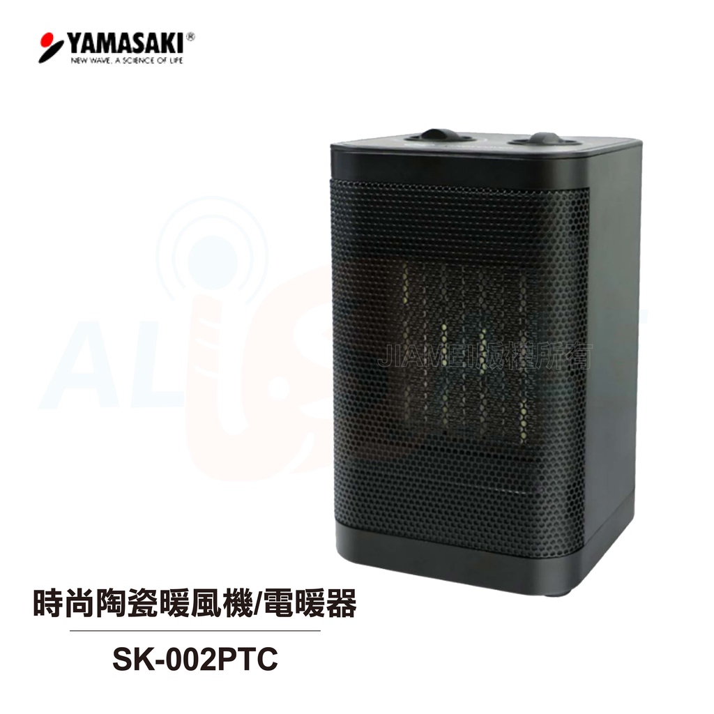 【 YAMASAKI 山崎】時尚陶瓷暖風機/電暖器 SK-002PTC