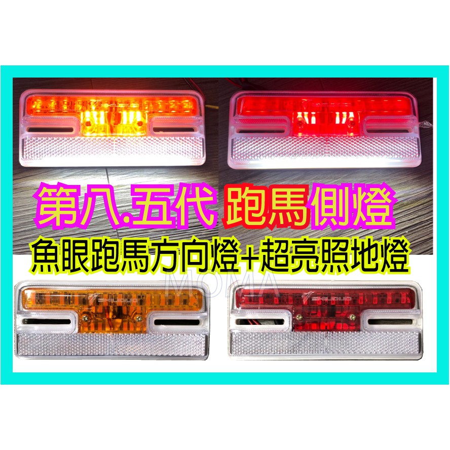 促銷特價 台灣出貨 附發票【2023年新款 跑馬 流水方向燈 照地燈】12V跟24V都有 巴士燈 照輪燈 警示燈 邊燈