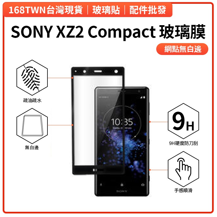 台灣現貨 SONY XZ2 Compact滿版鋼化玻璃膜 SONY玻璃貼 SONY XZ2C 邊膠網點玻璃保護貼