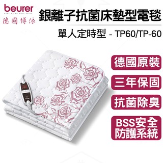 【送原廠洗衣袋】德國博依 beurer 單人定時型 銀離子抗菌床墊型電毯 TP60/TP-60 德國原裝三年保固