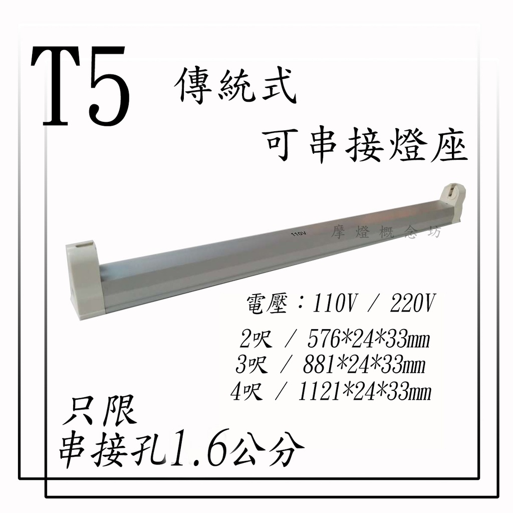 T5 傳統式【只限串接孔1. 6公分】F燈座/ 燈管(燈座及燈管分開) 2尺-14W 3尺-21W 4尺-28W 另有L
