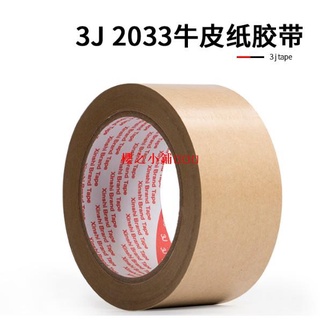3J2033牛皮紙膠帶高粘強力高粘免水牛皮紙膠帶紙質手撕牛皮紙相框繪畫裱畫框用33米牛皮膠紙封箱免水膠帶·櫻之