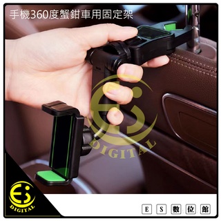 ES數位 現貨 360度蟹鉗夾車用手機固定架 手機夾具 手機支架 桌上支架 車用支架 後枕固定支架 後視鏡固定夾