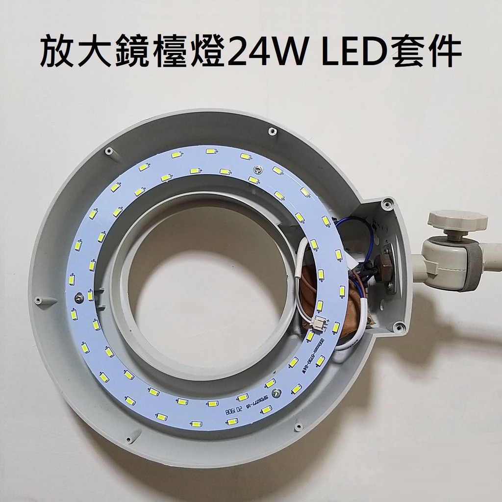 LED 放大鏡 美容燈 燈管配件取代22W環型燈管 5730 LED 燈源 鎮流電路板套件  24W 白光 110V