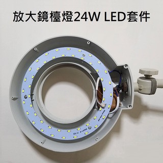 LED 放大鏡 美容燈 燈管配件取代22W環型燈管 2835 LED 燈源 鎮流電路板套件 24W 白光 110V