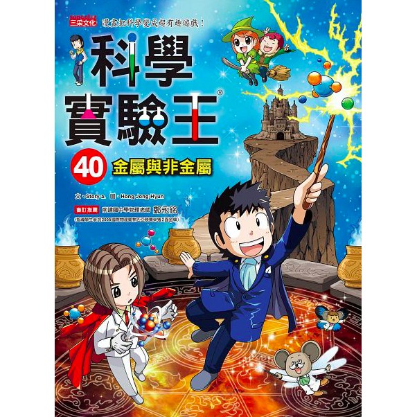 *小愛愛童書*【三采漫畫科學先修班】科學實驗王40：金屬與非金屬