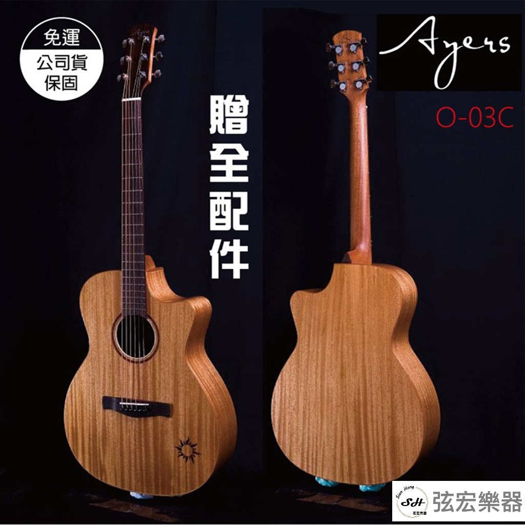 【預購免運】Ayers O-03C 小太陽 手工 全單板 吉他 民謠吉他 木吉他 桃花心木