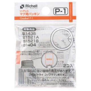 日本Richell利其爾墊圈 補充墊圈2入P-1 37921
