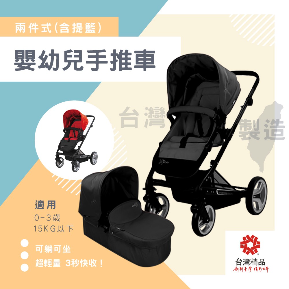 台灣製造 慢跑車型二件式嬰幼兒手推車(含提籃)-兩色TZ 嬰幼兒推車配件