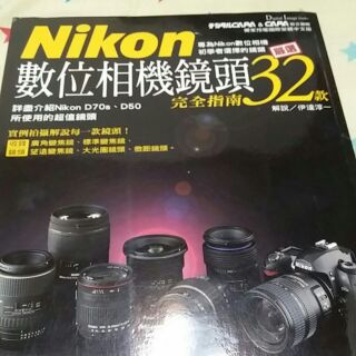 Nikon數位相機鏡頭完全指南