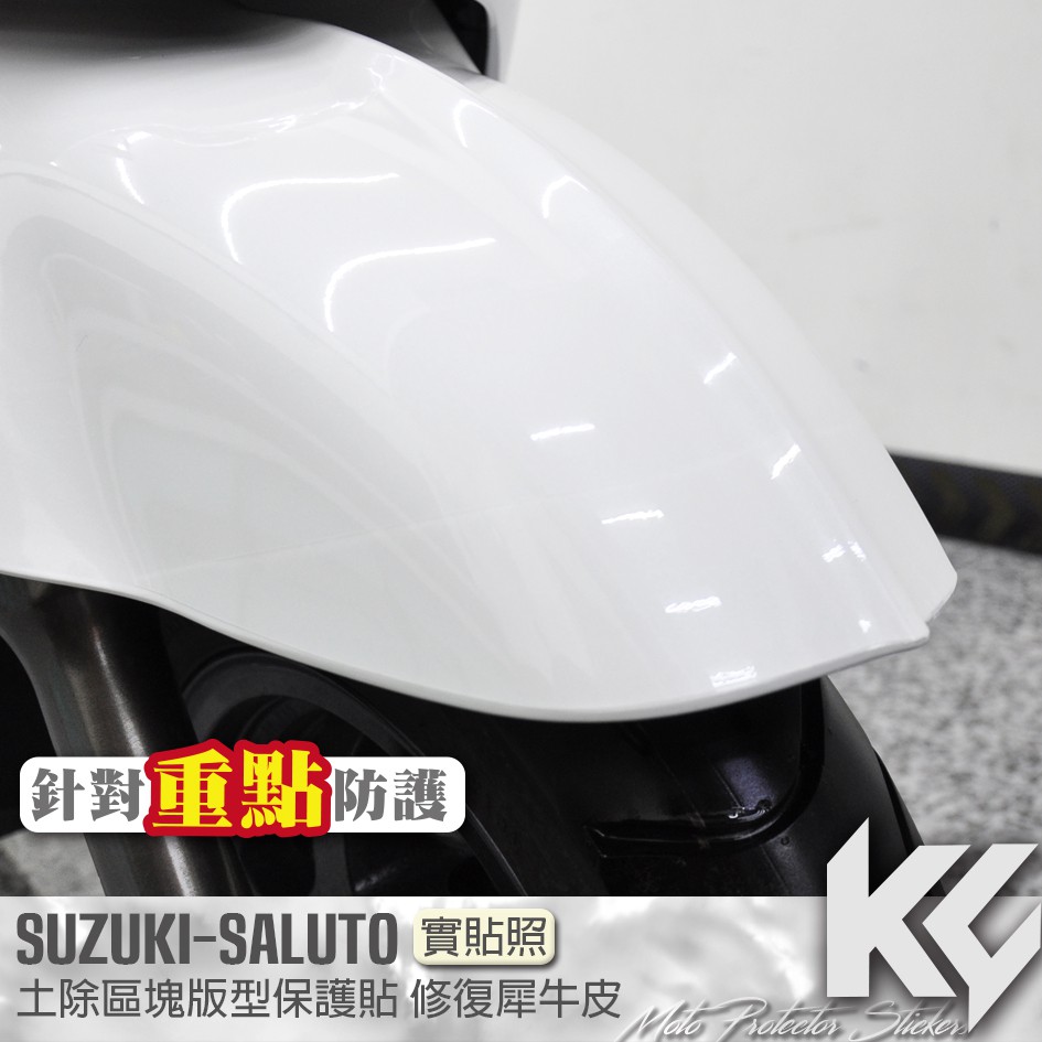 【KC】 SUZUKI SALUTO 125 土除 區塊 保護貼 機車貼紙 機車貼膜 機車包膜 機車保護膜 犀牛皮