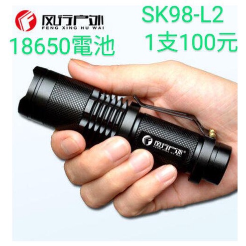 開發票 SK98 L2強光手電筒 迷你伸縮調焦LED 只能用18650充電池 保全巡邏 登山露營 1支100元 不含電池