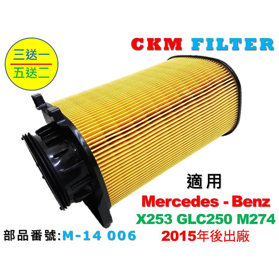 【CKM】賓士 BENZ X253 GLC250 M274 原廠 正廠 型 空氣蕊 空氣芯 空氣濾網 引擎濾網 濾芯