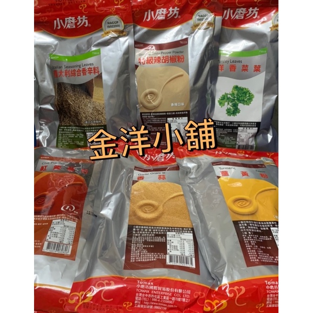 ～金洋小舖～小磨坊 義大利綜合辛香料、洋香菜葉、特級辣白胡椒粉、紅辣椒粉、薑黃粉、香蒜粒、匈牙利紅椒粉、牛肉高湯粉