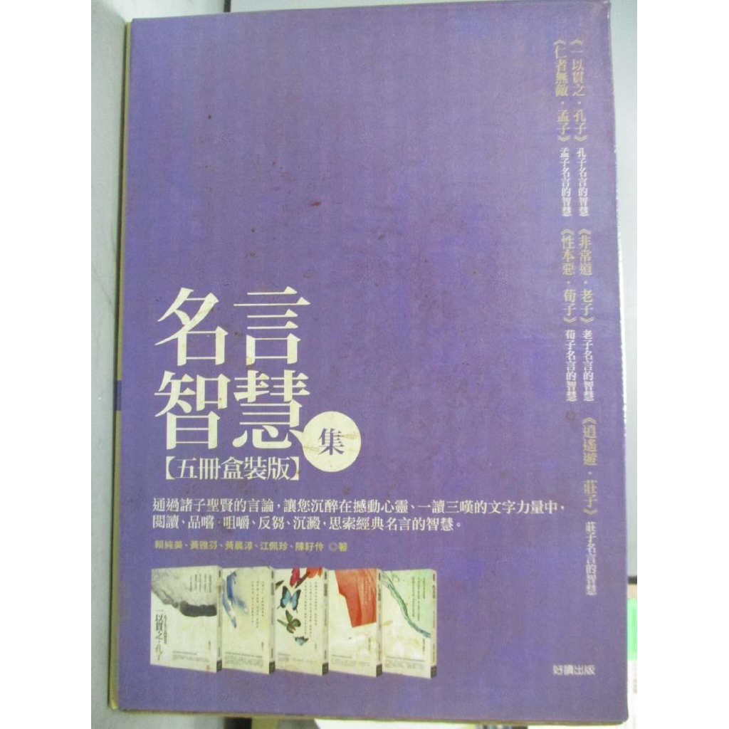 名言智慧集 五冊盒裝版 黃雅芬 賴純美 黃晨淳 江佩珍 陳耔伶 書寶二手書t9 哲學 Ebi 蝦皮購物