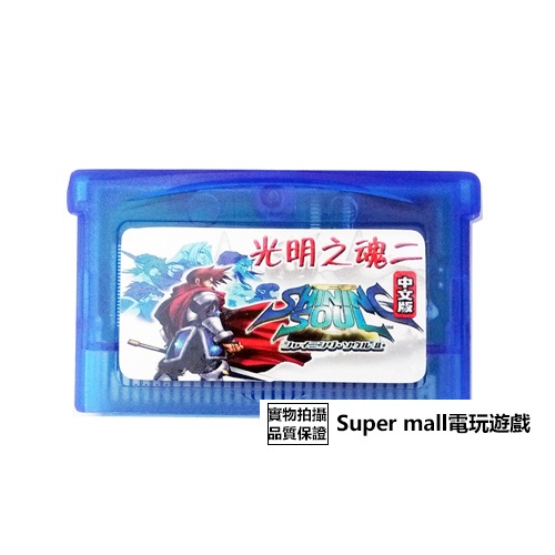 【主機遊戲 遊戲卡帶】GBM NDS NDSL GBASP GBA游戲卡帶 光明之魂2 中文版