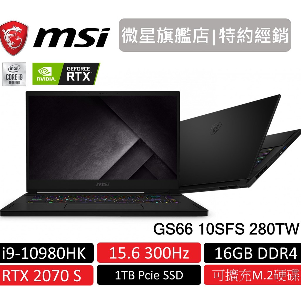 msi 微星 GS66 10SFS 280TW 15.6吋 電競筆電 八核i9/16G/1TB SSD/RTX2070