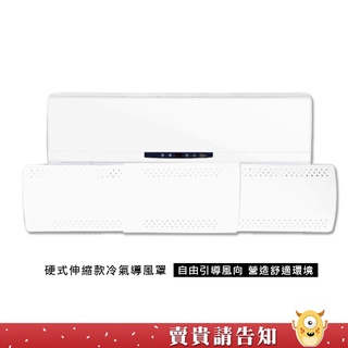 《防著涼》硬式伸縮款冷氣導風罩 伸縮式冷氣擋風板 出風口導風罩 防直吹擋板 冷氣檔板必備 出風擋板 防風檔板 防直吹