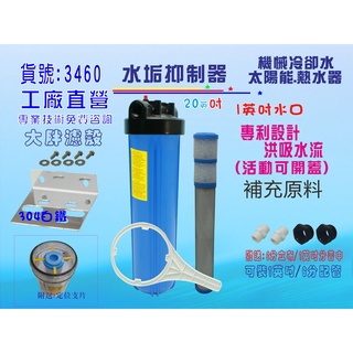 水垢抑制器.20吋大胖全戶式水塔濾殼太陽能熱水器.複磷酸鹽 淨水器過濾貨號:3460【七星淨水 】