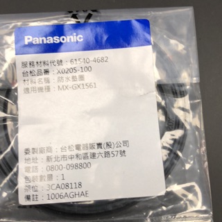 Panasonic 國際牌MX-GX1561的防水墊圏61540-4682