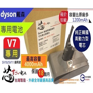 Dyson V7 SV11 系列副廠 4000mAh電池 18個月保固