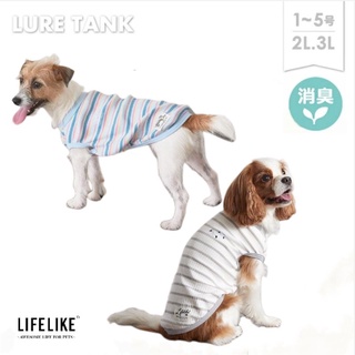 【你和我的狗】 日本LIFELIKE 純棉抗菌條紋 寵物背心 【現貨】 寵物衣服 狗狗衣服 小型犬衣服 臘腸狗衣服