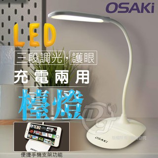OSAKI 充電式三段燈光LED護眼檯燈 OS-TD618 ∥充插兩用式 ∥護眼柔和∥
