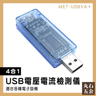電池容量測試儀 行動電源電池容量 USB電壓電流檢測儀 充電速度資料 USB測試 MET-USBVA+ 電量監測