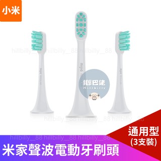 【原廠現貨】小米 米家電動牙刷頭 通用型 MINI型 3支裝 電動牙刷牙刷頭 牙刷頭 米家聲波電動 牙刷頭