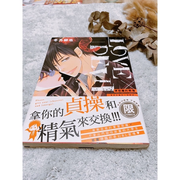 二手漫畫 Bl漫畫 準惡魔的戀情 實習惡魔與三個願望 全 作者 冬乃郁也出版社 台灣東販股份有限公司 蝦皮購物