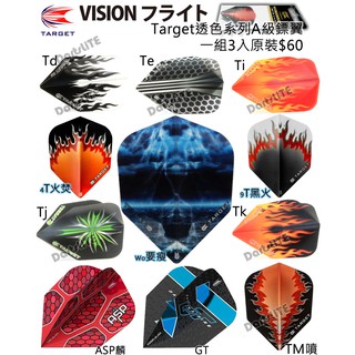 Target耐用A級鏢翼，中標準型shap 風箏Vapor蒸氣，一組三入原裝，透色鏢尾，傳統折片十字標靶尾翼電子飛鏢水漾