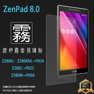 霧面螢幕保護貼 ASUS ZenPad 8.0 Z380KL Z380KNL/Z380C/Z380M 平板保護貼 霧面