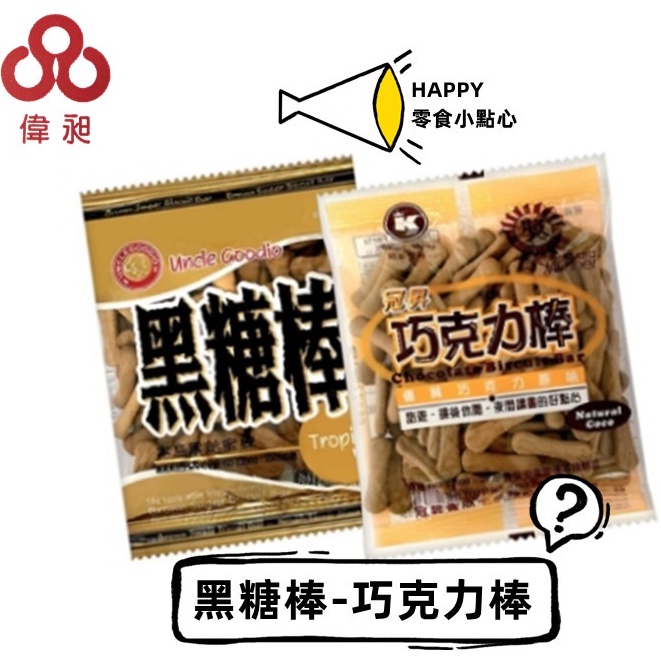 【台灣出貨】冠昇 巧克力棒 黑糖棒 50g 【偉昶食品】 零食批發/餅乾批發/娃娃機/團購/零售/批發團購/台版好市多