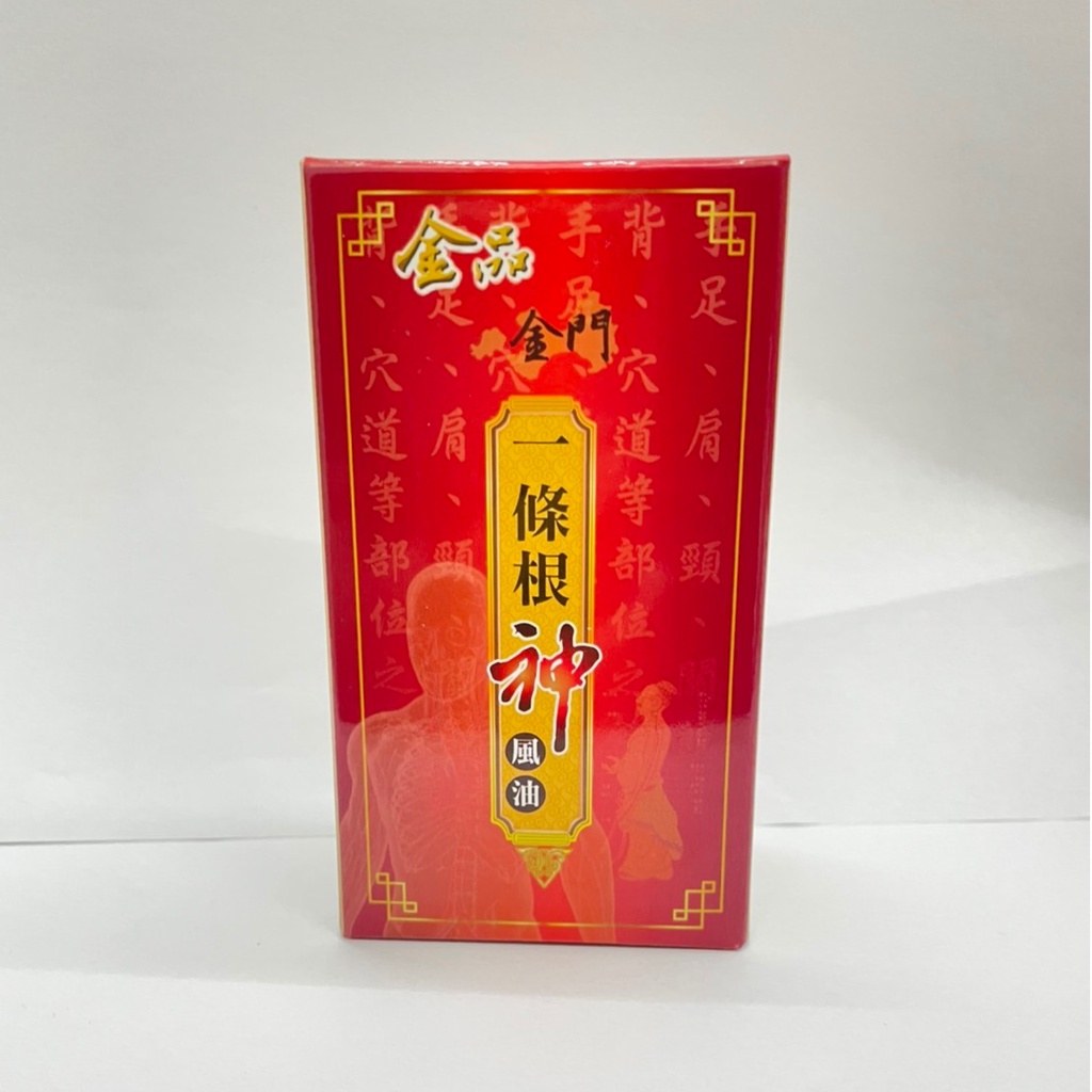 【草】金品 金門 一條根 神風油 8ml