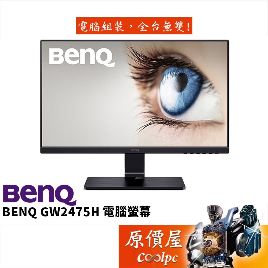 BenQ明基 GW2475H【23.8吋】螢幕/IPS/無喇叭/光智慧護眼/原價屋