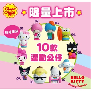 Chupa Chups 三麗鷗x加倍佳棒棒糖 加倍佳 三麗鷗公仔 三麗鷗運動公仔 hellokitty棒棒糖 公仔