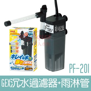 日本GEX五味 沉水過濾器+雨淋管 （S, M, L) 水族過濾，沉水馬達，內建過濾，魚缸，烏龜，兩棲